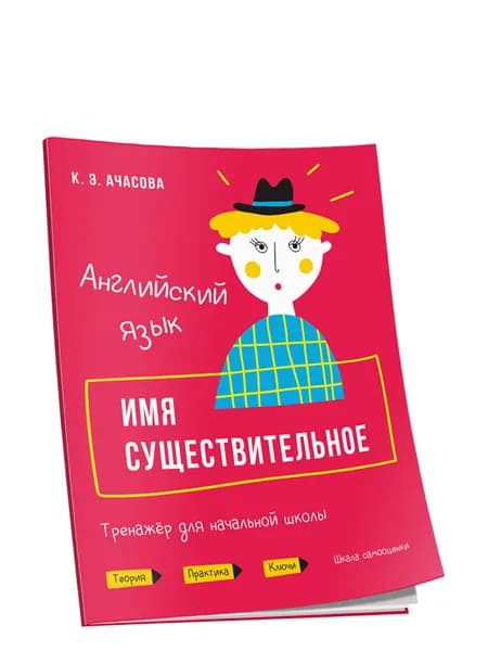 Английский язык. Имя существительное. Тренажёр для начальной школы | Ачасова Ксения Эдгардовна