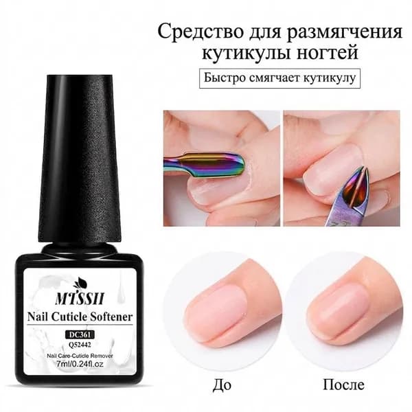 MTSSII Размягчитель кутикулы для маникюра, гель для удаления кутикулы профессиональный, средство для быстрого удаления 7 мл.
