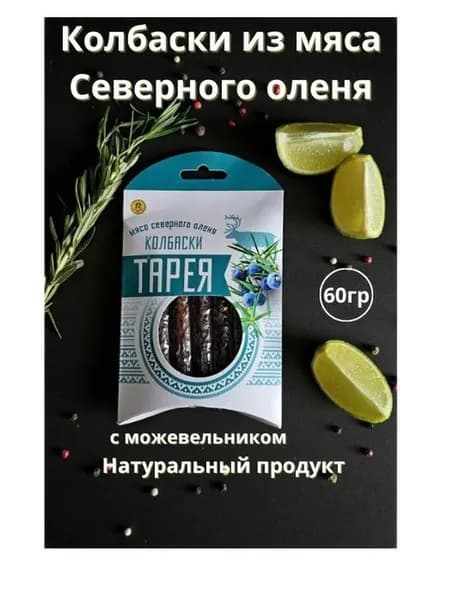 Колбаски из Оленины сыровяленые, "ТАРЕЯ" 60 гр.