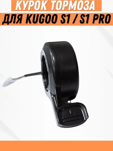 Курок тормоза для электросамоката Kugoo S1