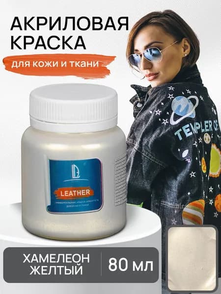 Акриловая краска художественная Luxart Leather Хамелеон желтый перламутровый 80 мл для ткани и кожи, краситель для одежды обуви джинс