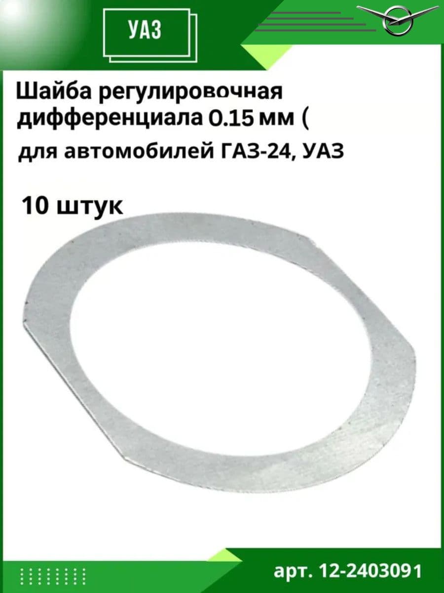 Шайба прокладка ГАЗ-24, УАЗ регулировочная дифференциала 0.15 мм (к-т 10шт.)
