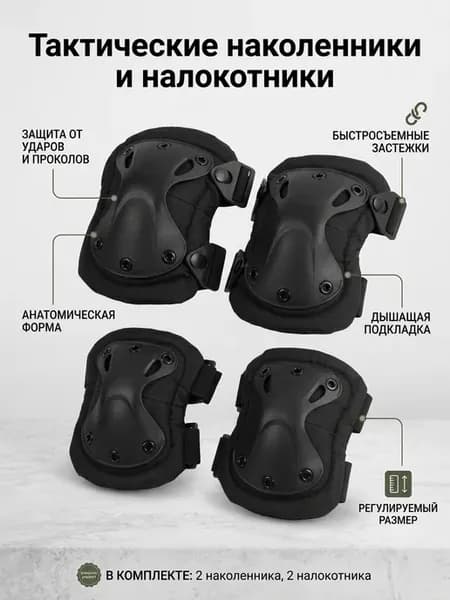 Тактические наколенники и налокотники военные