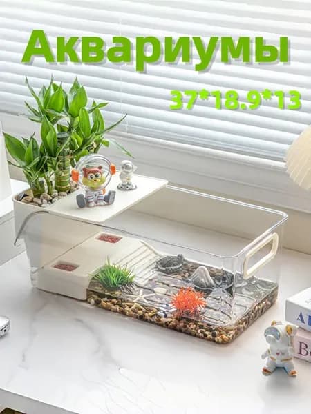 Аквариум для черепах
