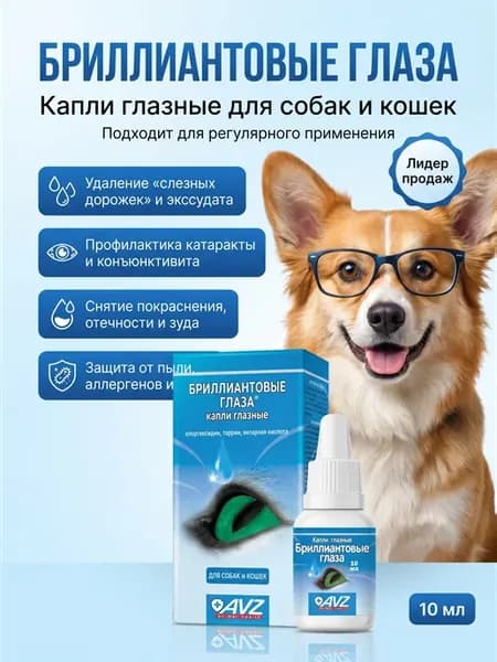 Бриллиантовые глаза капли 10 мл