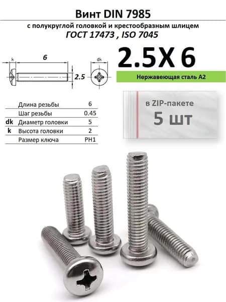 Винт с полукруглой головкой M2,5х6 под крест, нержавейка, ГОСТ 17473, ZIP-пакет (5 шт.)