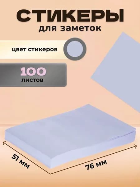 Стикеры для заметок бумажные фиолетовые 76x51 мм