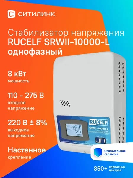 Стабилизатор напряжения настенный RUCELF SRWII-10000-L, 8 кВт, однофазный, 110-275 В, белый