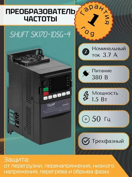Преобразователь частоты SHUFT SKI70-1D5G-4 1,5 кВт, 380В