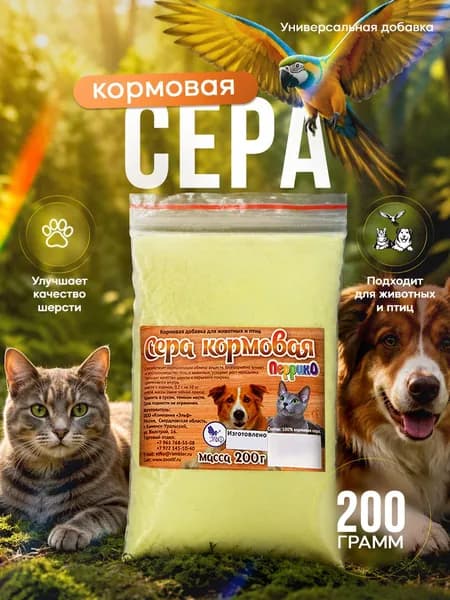 Сера кормовая, 200г