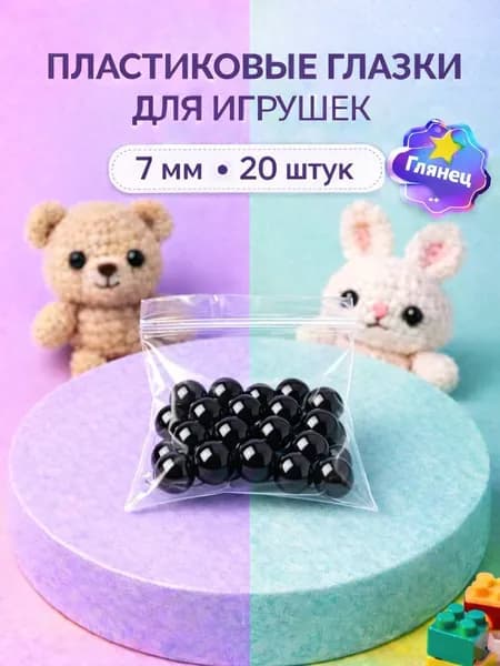 Глаза полубусины для рукоделия и игрушек 7мм 20 штук