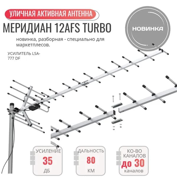 Активная уличная цифровая антенна Меридиан-12AFS Turbo, без блока питания, для просмотра DVB-T2 телеканалов