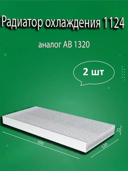 Радиатор охлаждения алюминиевый АВМ-1124, 100x120x21мм - 2шт.