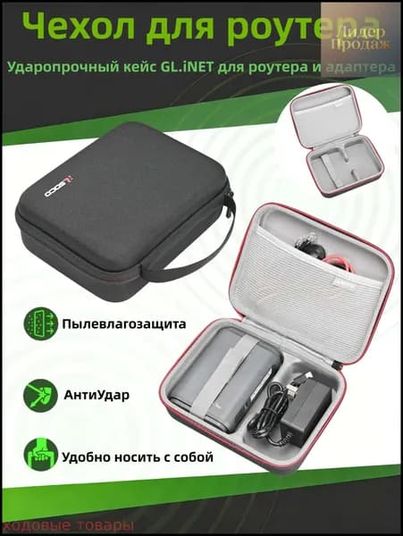 Ударопрочный кейс для GL.iNet GL-SFT1200/MT3000/AXT1800 защитный чехол роутера, адаптера и кабелей