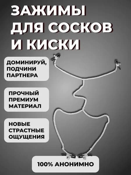 Зажимы для сосков и клитора