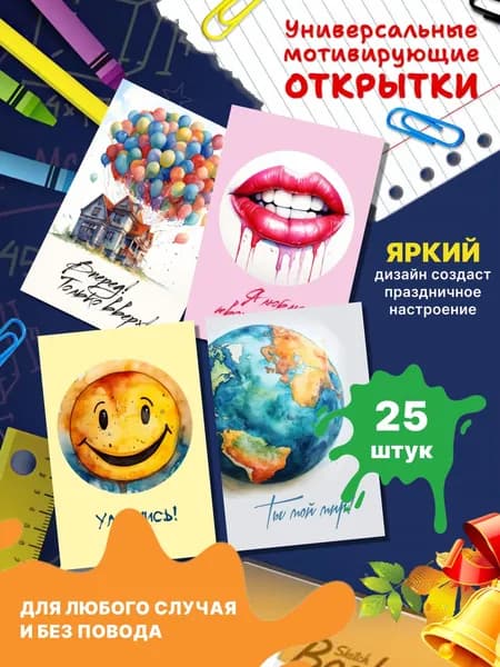 Набор универсальных мини открыток 25 шт