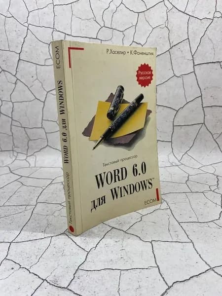 Текстовый процессор Word для Windows 6.0 Практическое пособие | Фаненштихт Клаус, Хаселир Райнер