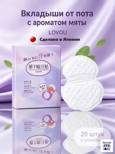 Вкладыши от пота, 20 шт.