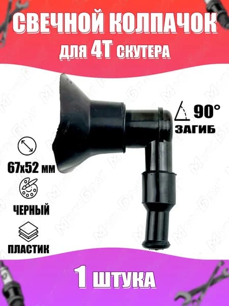 Колпачок свечной с зонтиком для скутера 4Т 139QMB (загиб 90 градусов)