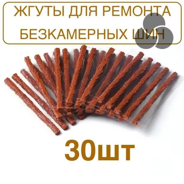 Набор для ремонта шин, 30 шт.