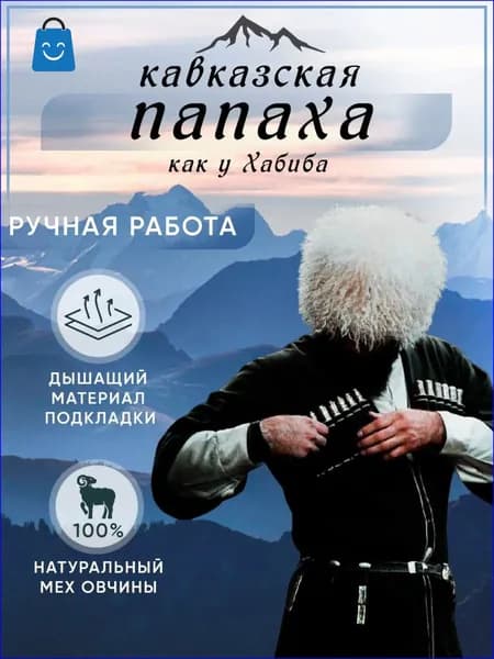 Шапка папаха