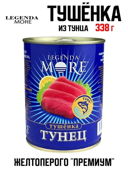 Legenda More - Тушенка из тунца желтоперого "Премиум", 338 г