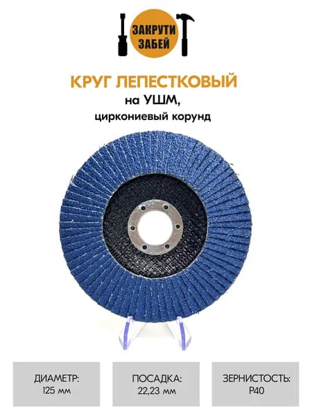 Круг лепестковый ЗАКРУТИ-ЗАБЕЙ 125х22,23 мм, циркониевый корунд P40