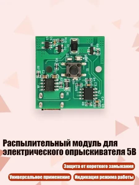Распылительный модуль для электрического опрыскивателя 5В