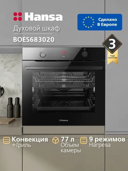 Духовой шкаф электрический встраиваемый Hansa BOES683020, 60 см, ОБЪЁМ 77 л, 9 режимов, ГРИЛЬ, Дисплей, Таймером, КОНВЕКЦИЯ, Очистка паром, Тройное стекло дверцы, Телескопическими направляющими