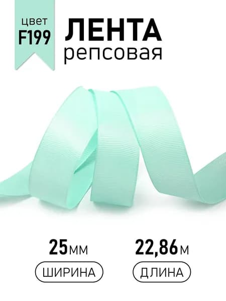 Лента репсовая ширина 25 мм * уп 22,8 метра F199 мятный для шитья, упаковки подарков и рукоделия