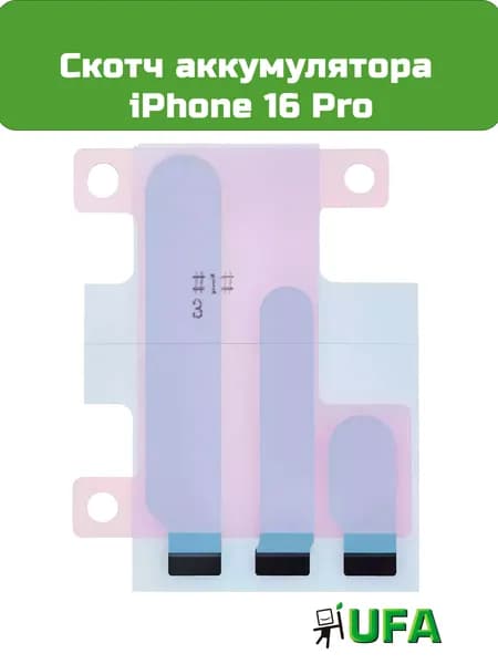 Скотч аккумулятора iPhone 16 Pro
