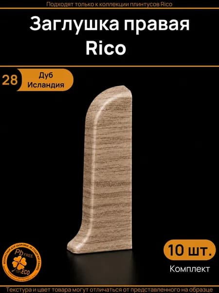 Заглушка правая Rico (10 шт.), Дуб Исландия (28)