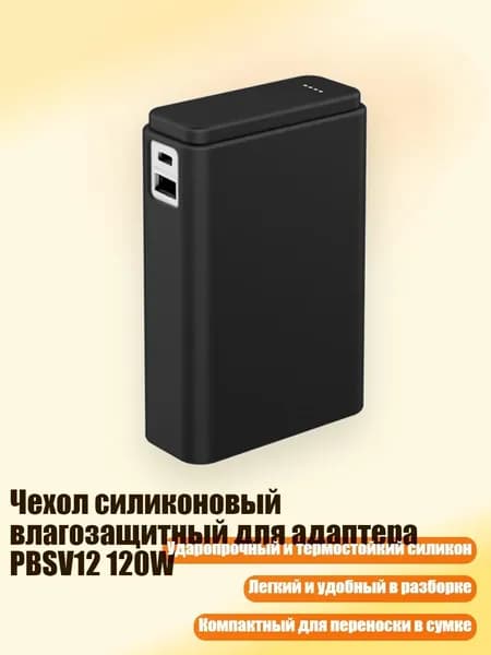 Чехол силиконовый влагозащитный для адаптера PBSV12 120W, Черный