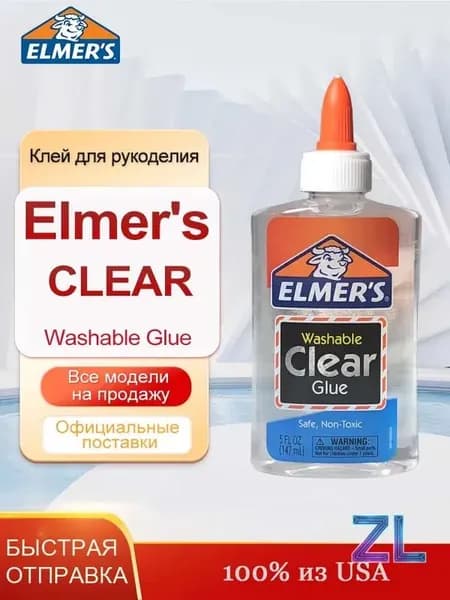 Студенческий клей Elmers Clear Glue, 147 мл, Клей для рукоделия безопасен и нетоксичен.
