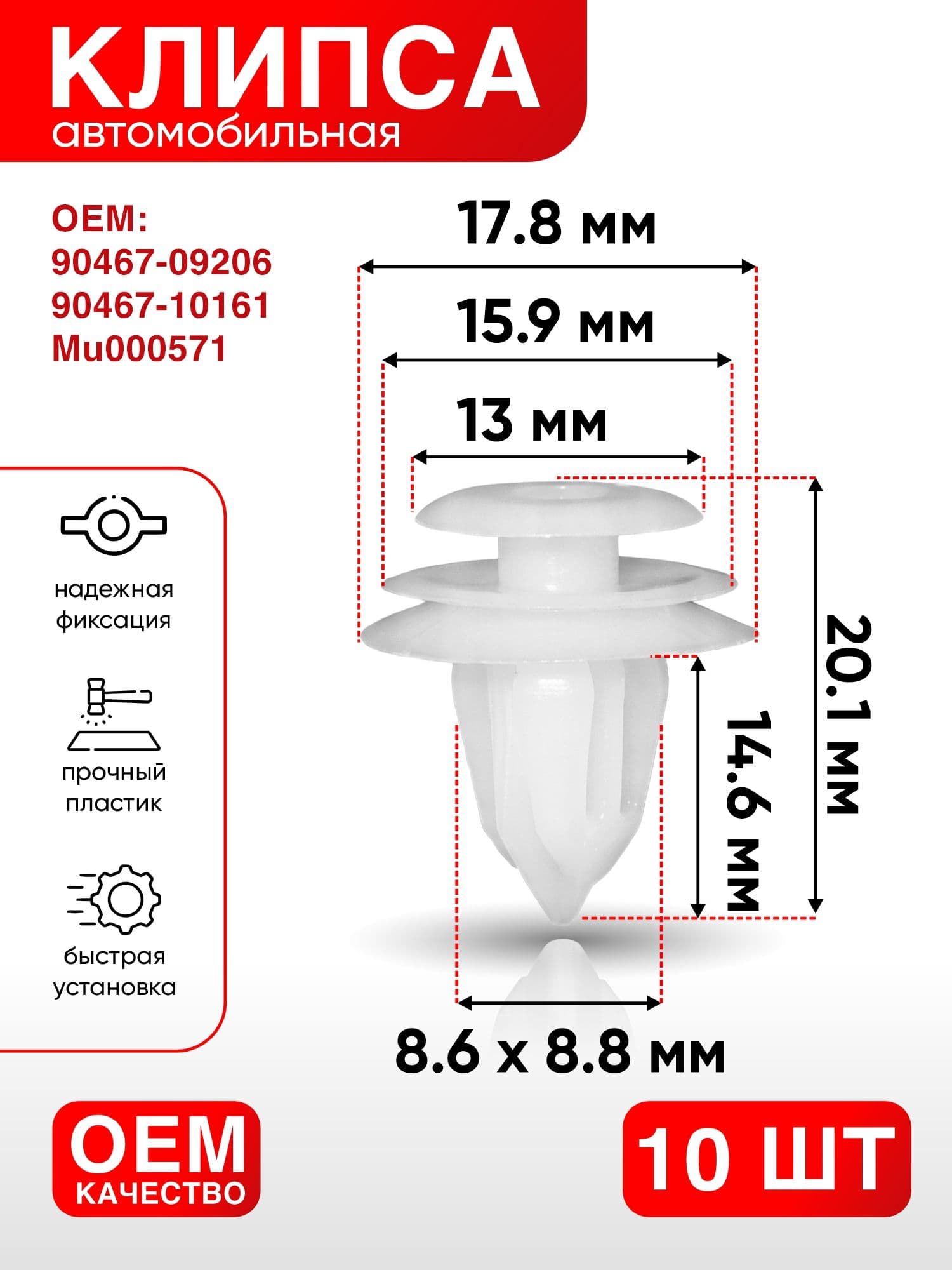 Клипса крепежная автомобильная, 20.1 мм, 10 шт.