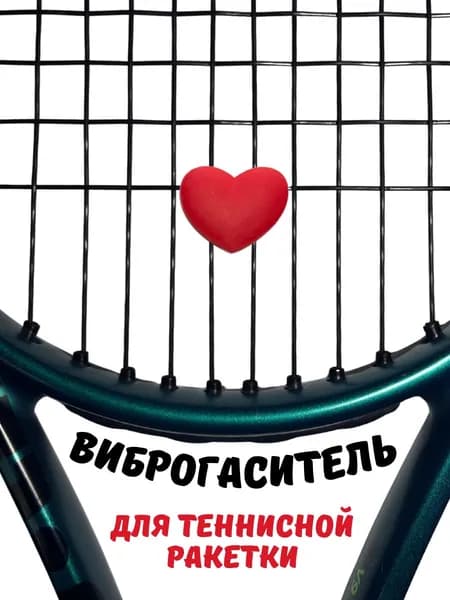 Виброгаситель для теннисной ракетки Сердечко красное снижение вибрации и шума, 1 шт.