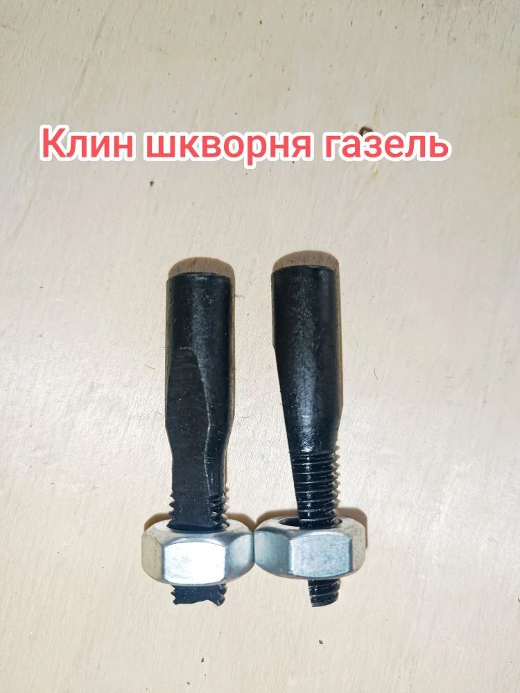 2шт клин шкворня ГАЗЕЛЬ