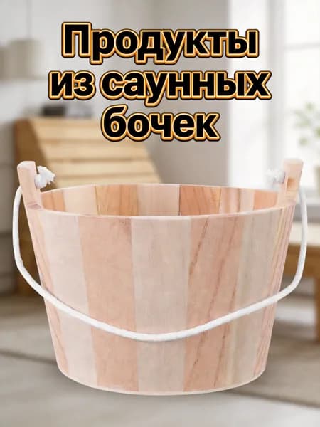 Бондарное изделие для бани