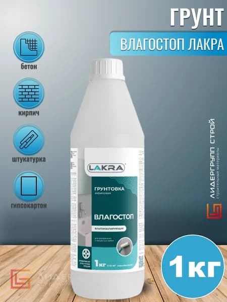 Грунт Лакра Влагостоп 1кг