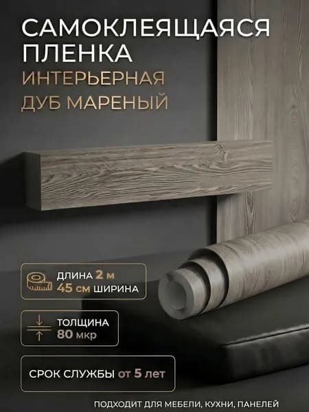 Пленка самоклеющаяся 45см х 2м Дуб мареный (H2080)
