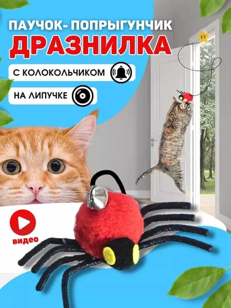 Игрушка для кошек паучок-попрыгунчик с колокольчиком, на липучке, дразнилка для котов, антистресс, для котят и взрослых котов, автоматическая