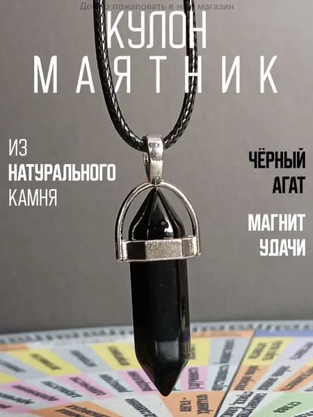 Кулон, Подвеска, Маятник для биолокации Черный Агат (магнит Удачи), натуральный камень, поможет найти ответы на самые сложные вопросы, со шнурком в комплекте