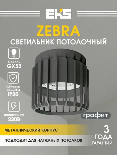 Светильник потолочный накладной/спот gx53/ EKS Zebra, серый