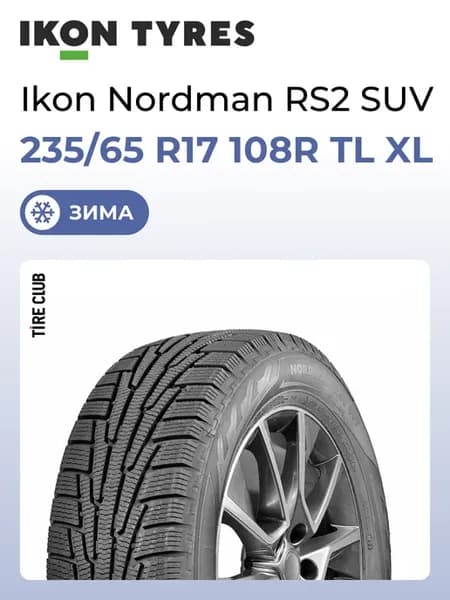Шины зимние 235 65 R17 108R TL XL Ikon Nordman RS2 SUV