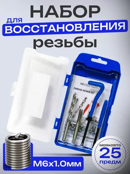 Набор для восстановления резьбы М6х1.0мм