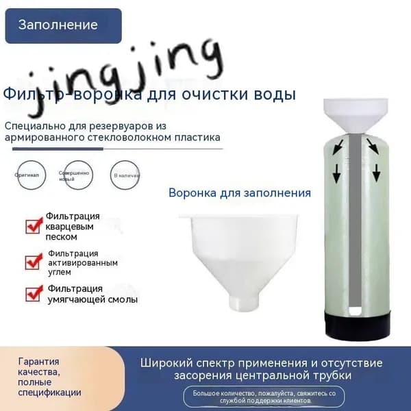 Комплектующие для фильтров, Специальная воронка для консервированного фильтрующего материала, бытовой умяг
