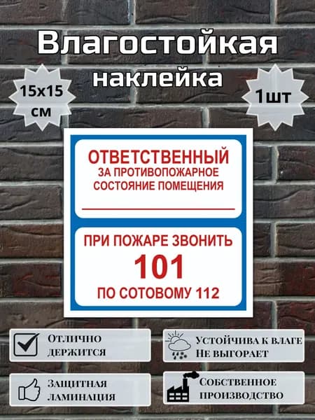 Наклейка Ответственный за пожарную безопасность/ Ответственный за противопожарное состояние/ При пожаре звонить 101, 112, 15х15 см, 1 шт