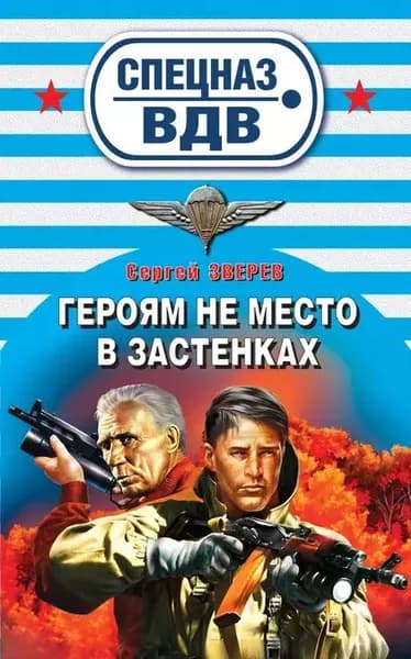 Героям не место в застенках | Зверев Сергей Иванович | Электронная книга