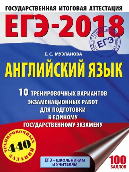 ЕГЭ-2018. Английский язык. 10 тренировочных вариантов экзаменационных работ для подготовки к единому государственному экзамену | Музланова Елена Сергеевна | Электронная книга