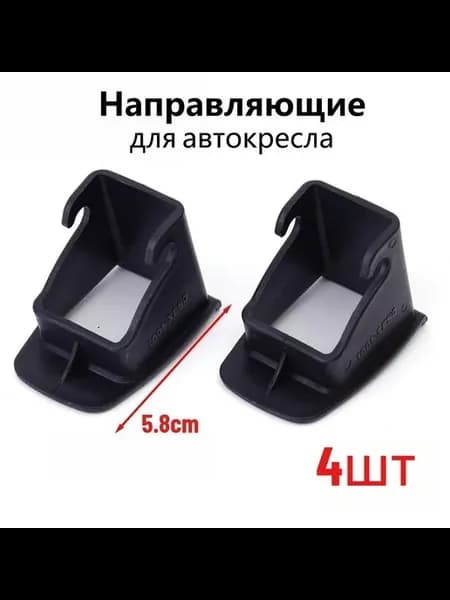 Направляющие для автокресла, 4 шт